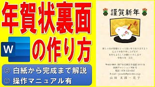 Wordで年賀状の裏面を作る方法★干支のイラスト入りの年賀状の作成方法★令和5年（2023年）うさぎ（卯）横書き年賀状の作り方★白紙から完成まで詳細に解説★操作マニュアル有 [upl. by Mojgan336]