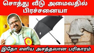 சொத்து வீடு அமைய வாழ்வியல் பரிகாரம்  தாம்பத்திய பிரச்சனை நீங்க  செவ்வாய் சனி சேர்க்கை  jothidam [upl. by Rebmak]