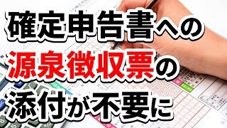 確定申告書類に源泉徴収票の添付が不要に [upl. by Yci]