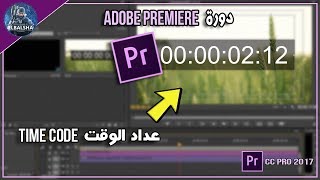 اضافة عداد الوقت ببرنامج ادوبي بريمير  Timecode Adobe Premiere [upl. by Anniroc]