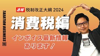 【🐲令和6年度税制改正大綱】消費税の改正 [upl. by Tebzil120]