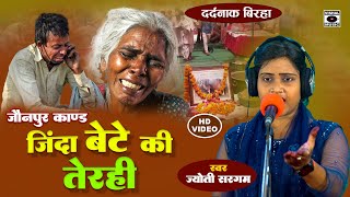 Bhojpuri Birha 2023  जिन्दा बेटे की तेरही  Dard Bhari कहानी  Jyoti Sargam Ka Birha [upl. by Ushijima794]