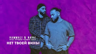 HammAli amp Navai  Нет твоей вины [upl. by Attevad]