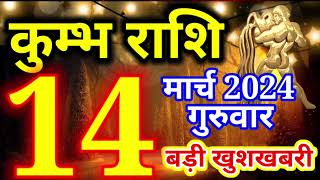 Kumbh rashi 14 March 2024  Aaj ka rashifal [upl. by Phaih]