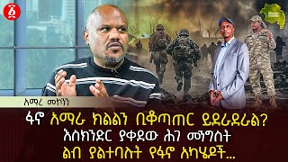 ፋኖ አማራ ክልልን ቢቆጣጠር ይደራደራል  እስክንድር ያቀደው ሕገ መንግስት  ልብ ያልተባሉት የፋኖ አካሄዶች…  Ethiopia [upl. by Ardiekal500]