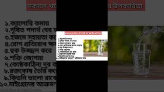 সকালে খালি পেটে পানি পান করার উপকারিতা shorts healthtips shortsvideo food waterbenefits viral [upl. by Oinotna]