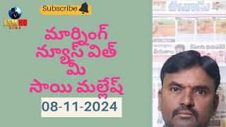 గుడ్ మార్నింగ్ ESM HD NEWS 08112024 FRIDAY మూసీ పునరుజ్జీవం చేసి తీరుతాం [upl. by Anits124]