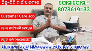 Call 9827743343  Security Guard Job  Customer Care Job  Home Nursh job empowersecurity odisha [upl. by Hinman]