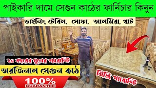 পাইকারি দামে সেগুন কাঠের ফার্নিচার কিনুন 🔥 furniture price in Bangladesh 2024 🔥 all furniture price [upl. by Tham877]