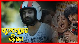 সাউথের অন্যতম সেরা সিনেমা 💥🔥💥 Bangalore Days full movie explanation [upl. by Gilly278]