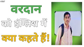 वरदान को इंग्लिश में क्या कहते हैं  vardan ko english mein kya kahate hain  vardan in english [upl. by Anestassia551]