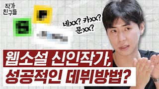 웹소설 시작한다면 시작은 어디서부터 ㅣ웹소설 작가 [upl. by Ennaylil]