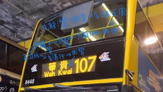 CTB 107 8448 九龍灣（企業廣場）→ 華貴邨 [upl. by Brinkema462]