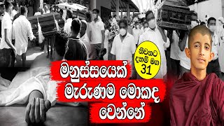 අපි නොසිතුවට මනුස්සයෙක් මැරුණම මොකද වෙන්නේ දන්නවද Part 31 helayeapi gossip niwana [upl. by Kowatch]