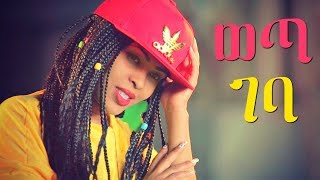 Fikir Yitagesu  Weta Geba  ወጣ ገባ  New Ethiopian Music 2018 Official Video [upl. by Clapper]