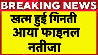 🟢Live Election Result  Haryana Election Result 7 बजे का Final Result Jammukashmir Election Result [upl. by Merta]