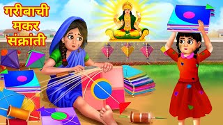 गरीबाची मकर संक्रांती  MAKARSANKRANTI SPECIAL 2024  Marathi Goshti  Moral Stories Marathi [upl. by Johiah]