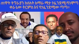 የተፈራው ሳይሆን የተባለው ሆነ ዙርያውን እርስ በርስ መበላላቱ ተባብሶአል [upl. by Gris]