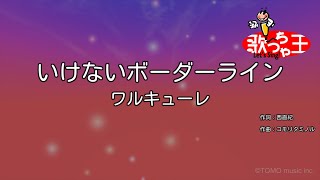 【カラオケ】いけないボーダーライン  ワルキューレ [upl. by Zurc688]