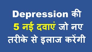 डिप्रेशन की 5 नयी दवाएं जो जल्दी असर करेंगी  5 New FDA Approved Antidepressant Medicines [upl. by Zorine]