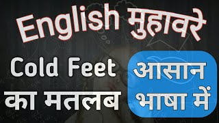 Cold Feet Meaning In Hindi  Idioms meaning in Hindi  Shabdkosh Dictionary [upl. by Swiercz456]