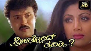 PreethsodThappa 1998 Kannada Movie Full HD [upl. by Yhtomiht]