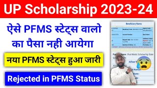 UP Scholarship PFMS Status से जानें किसका पैसा आएगा किसका नही  UP Scholarship PFMS Status 202324 [upl. by Stirling]