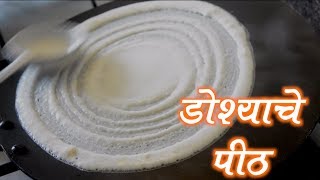 कुरकुरीत डोश्याचे पीठ Crispy Sada Dosa Batter RecipeHow To Make Dosa Batter in MarathiDosa Recipe [upl. by Enoitna]