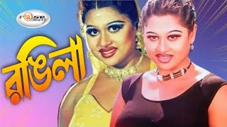 Rongila  রঙ্গিলা  Bangla Movie Song HD  Video Jukebox Moyuri  Best of Moyuri Movie Song [upl. by Nahem]