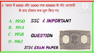 SSC के चार महत्वपूर्ण सवाल 2024 exam paper in hindi Gk gk [upl. by Eimaj]