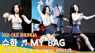 직캠 여자아이들 슈화 ♬ MY BAG · GIDLE SHUHUA 건국대 축제 2024522 Newsen [upl. by Nylirem]