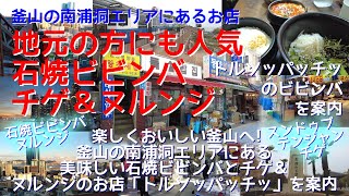 石焼ビビンバとチゲが美味しい＆ヌルンジも楽しめるお店「トルソッパッチッ」を案内 [upl. by Houston]