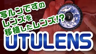 高画質至上主義に一矢報いることができるのか！？ 写ルンですのレンズを移植したレンズ「UTULENS」 [upl. by Atsev]