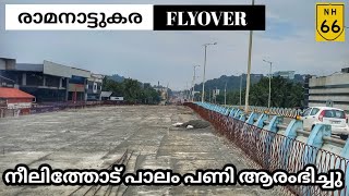 nh66 RAMANATTUKARA FLYOVER പണികൾ പൂർത്തിയായി നീലിത്തോട് പാലം പണി ആരംഭിച്ചുഅപ്രോച്ച് റോഡ് പണികൾ [upl. by Aay]