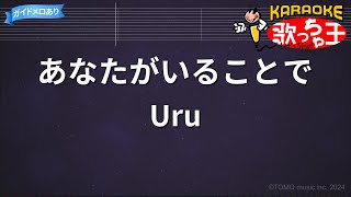 【カラオケ】あなたがいることで  Uru [upl. by Bate]