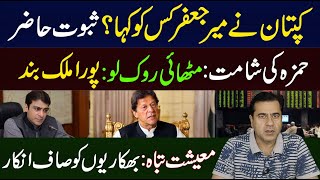 To Whom Did Imran Khan Call Mir Jafar  Pak Economy Undergoing Tough Phase  Imran Riaz Khan VLOG [upl. by Anahoj732]