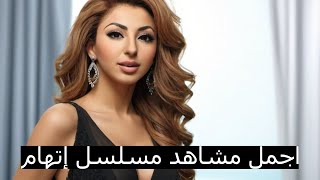 أفضل المشاهد من الحلقة الخامسة من مسلسل إتهام [upl. by Rayshell]