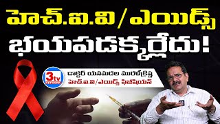 HIV AIDS గురించి ఇక భయపడనక్కర్లేదా I Dr Yanamadala Murali Krishna 3tvnetwork [upl. by Nadabb]