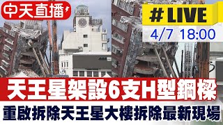 【中天直播LIVE】天王星架設6支H型鋼樑 重啟拆除天王星大樓拆除最新現場 20240407 中天新聞CtiNews [upl. by Lotsirhc]