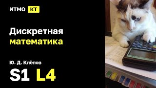 s1  2024 Дискретная математика Ю Д Клёпов лекция 4 [upl. by Notsirb]