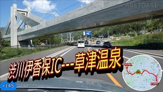 渋川伊香保IC～道の駅 草津運動茶屋公園 国道353号145号八ツ場バイパス 車載動画 2016 05 [upl. by Territus331]