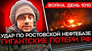 ДЕНЬ 1010 УДАР ПО НЕФТЕБАЗЕ БИТВА ЗА КУРАХОВО ПОДРОБНОСТИ ПЛАНА ТРАМПА ОБЛАВЫ НА ПРИЗЫВНИКОВ РФ [upl. by Aivital]