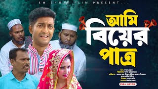 আমি বিয়ের পাত্র  Ami Biyer Patro  Saddam mal l Kuakata Multimedia। KM Short Film l New Natok 2024 [upl. by Claribel]