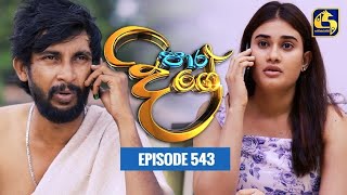 Paara Dige  Episode 543  පාර දිගේ  23rd June 2023 [upl. by Ulrick]