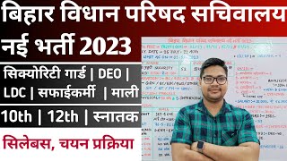 Bihar Vidhan Parishad सचिवालय New Vacancy 2023  Bihar Vidhan Parishad security Guard Bharti 2023 [upl. by Anivahs]