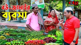 বউ জামাইর ব্যবসা  লেডামিয়ার রোজার নাটক  লেডামিয়ার নতুন কমেডি  Leda Miah Natok  Ctg Comedy [upl. by Lessur]