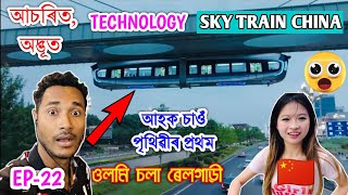 আচৰিত Technology in China 🇨🇳 Train চলে লোহাত ওলমি 😮Inside Sky train Wuhan China by Bhukhan Pathak [upl. by Neve]