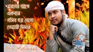 Kalarab Shilpigosthi 2016  Moroner Age Akbar  Abir Mahmud  New Islamic Song  Johirul Islam Sani [upl. by Bradley]