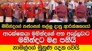 ආරක්ෂකයා මහින්දගේ අත ඇල්ලුවාට මහින්දට මළ පනියි [upl. by Narib]