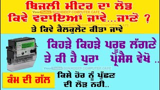 bijli meter load extend online offline kaise kare PSPCL punjab bijli meter ka Load extension form [upl. by Sakhuja653]